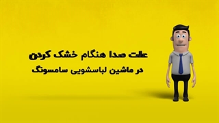 دلیل صدا ماشین لباسشویی سامسونگ هنگام خشک کردن