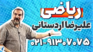 محاسبه نسبت طلایی در مستطیل (ریاضی) | علیرضا اردستانی