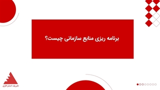 برنامهریزی منابع سازمانی (ERP) چییست؟