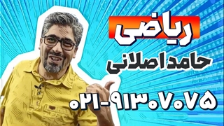بهترین معلم ریاضی هفتم | حامد اصلانی
