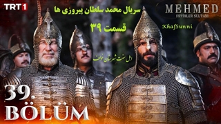 سریال ترکی محمد سلطان پیروزی ها قسمت 39 زیرنویس فارسی Mehmed: Fetihler Sultanı