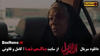 ازازیل قسمت ۱۱ { ازازیل قسمت جدید }