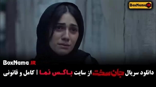 سریال جان سخت قسمت 14