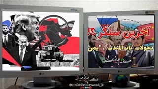 14040108: آخرین سنگر! تحولات باب المندب یمن - امیر عسگر