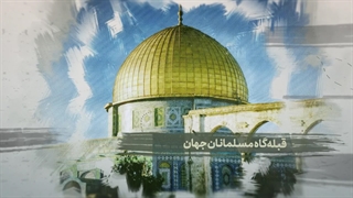 صحن قدس؛ نماد آرمان فلسطین