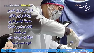 ختنه شگفت انگیز نوزاد حساس - فیلم ختنه قدیمی دکتر بلندی