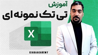 تی تک نمونه ای در اکسل