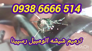 ترمیم شیشه اتومبیل ، ترمیم شیشه رسپینا ، 09386666514