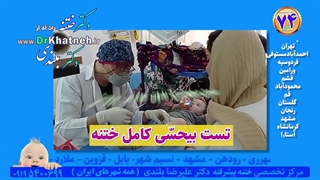 بیحسی ختنه چگونه انجام می شود