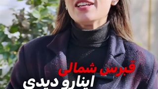 اگه تو قبرس این چیزا رو دیدی تعجب نکن پارت 1