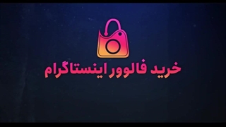سایت رسمی خرید فالوور اینستاگرام همراه با تحویل سریع