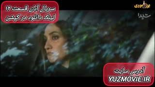 سریال آبان فصل 1 قسمت 12