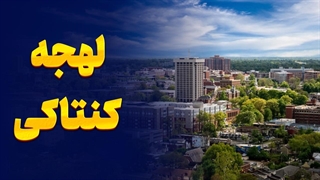 لهجه کنتاکی: روشهای حرفهای برای یادگیری آسان