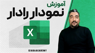 آموزش نمودار رادار (Radar Chart) در اکسل