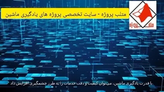 متلب پروژه - سایت تخصصی انجام پروژه یادگیری ماشین