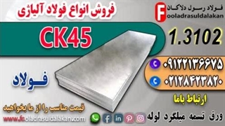 مقاله فولاد 3102-کاربرد فولاد 3102-خواص فولاد 3102-فروش فولاد ماشینکاری-فولاد CK45-فولاد VCN200