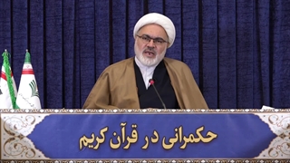 حکمرانی در قرآن (275)