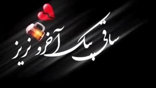 ساقی یک شهرم مست یکی