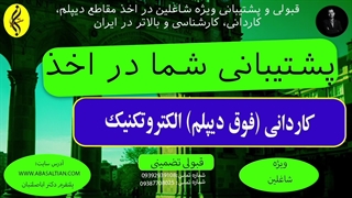 کاردانی الکتروتکنیک با تضمین مدرک معتبر _ پشتیبانی شما در اخذ مدرک