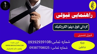 راهنمایی قبولی | اخذ مدرک کاردانی الکتروتکنیک |  09387708025