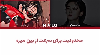 ترجمه آهنگ Autobahn مینگی و یونمین + لیریک کد رنگی کد