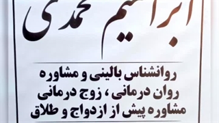 مرکز مشاوره خانواده در پرند ابراهیم محمدی