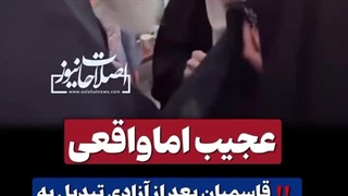 تبدیل شدن قاسمیان به امامزاده بعد از آزادی!
