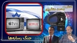 14040303: گفتگوی با «محمد منظرپور» پیرامون جنگ رسانه - قسمت دوم