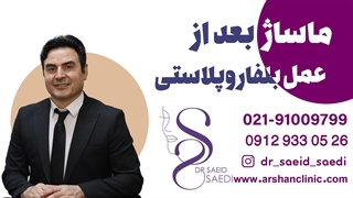 ماساژ بعد از عمل بلفاروپلاستی