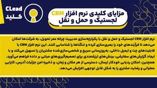 نرم افزار CRM لجستیک، راهکار نهایی برای کارایی و رضایت مشتری در صنعت حمل و نقل