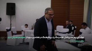 جواد زارع پور مدیرعامل هلدینگ پتروفرهنگ در هفتمین دوره از «مراسم معرفی مرد سال صنعت نفت»