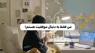 من فقط به دنبال موفقیت هستم!