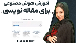 هوش مصنوعی مقاله نویسی