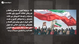 موشن کلیپ | هشدار! کاری نکنیم که خسارتی به مردم و کشورمان وارد شود ...