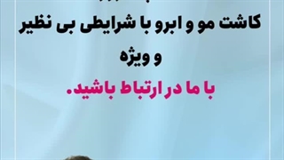 کاشت مو و ابرو کلینیک اوینا