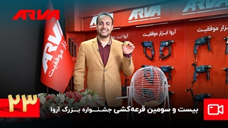 بیست و سومین قرعه کشی کمپین چمدان موفقیت آروا