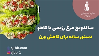 ساندویچ مرغ رژیمی با کاهو در 10 دقیقه | خوشمزه، سبک و سالم!