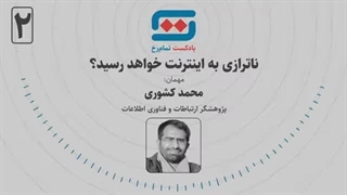 14040313: ناترازی به اینترنت خواهد رسید؟ | گفتگو با محمد کشوری