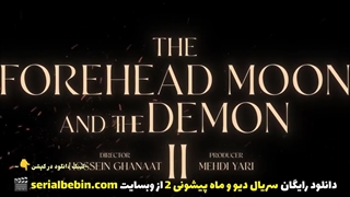 دانلود سریال دیو و ماه پیشونی ۲ (رایگان و کامل)