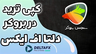 کپی ترید دلتا اف ایکس