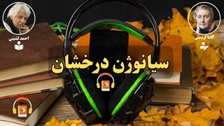 کتاب صوتی سیانوژن درخشان اثر آگاتا کریستی