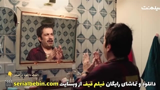 دانلود فیلم قیف رایگان و کامل | رضا عطاران