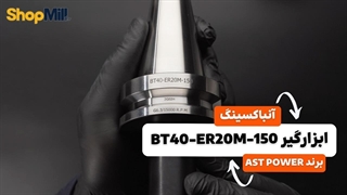 آنباکسینگ و بررسی کولت AST POWER مدل BT40-ER20M-150