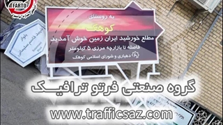 تولید تابلو های ورودی شهر و روستا در انواع مدل های مختلف