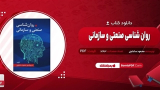 کتاب روان‌شناسی صنعتی و سازمانی محمود ساعتچی pdf
