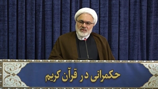 حکمرانی در قرآن (297)