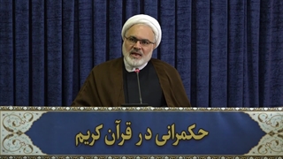 حکمرانی در قرآن (298)