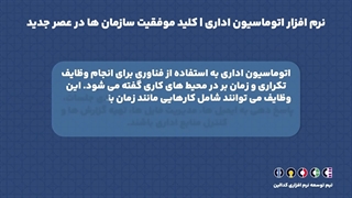 نرم افزار اتوماسیون اداری | کلید موفقیت سازمان ها در عصر جدید