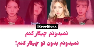 لیریکDon 't Know What To Do از Black Pink