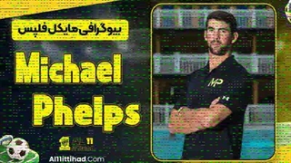بیوگرافی مایکل فلپس
